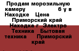 Продам морозильную камеру Indesit 167 NF б/у в Находке › Цена ­ 16 000 - Приморский край, Находка г. Электро-Техника » Бытовая техника   . Приморский край